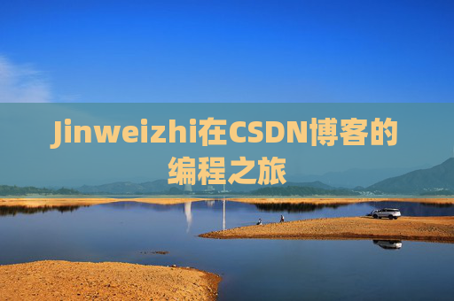 Jinweizhi在CSDN博客的编程之旅